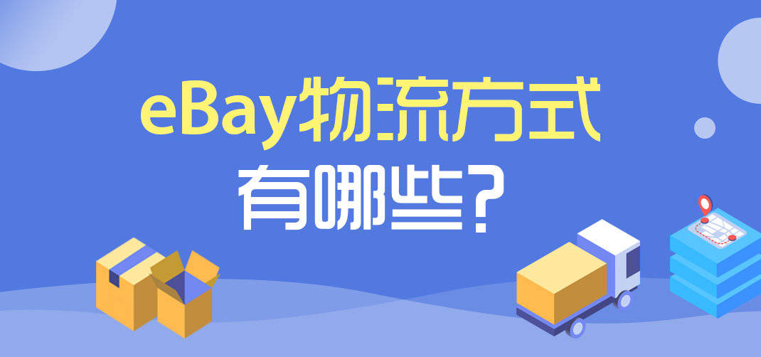 
eBay发货用什么物流？eBay物流方式有哪些？-PG电子·游戏官方网站(图2)